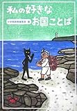 書評 私の好きなお国ことば by 爽風上々