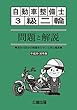 自動車整備士 3級二輪 問題と解説 平成29年-30版