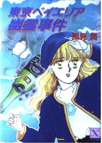 風見潤:東京ベイエリア幽霊事件 (講談社X文庫―ティーンズハート)