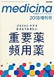 medicina (メディチーナ)2018年 4月号増刊号　特集 プライマリ・ケアでおさえておきたい重要薬・頻用薬