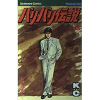 【希少 全巻初版】バリバリ伝説 全38巻／しげの秀一　マガジンコミックス　講談社 Amazon.co.jp: バリバリ伝説（1） (週刊少年マガジンコミックス) 電子