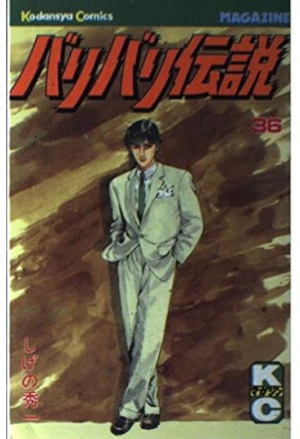 バリバリ伝説  全38巻 しげの秀一 バリバリ伝説 38 (少年マガジンコミックス) | しげの 秀一 |本 | 通販