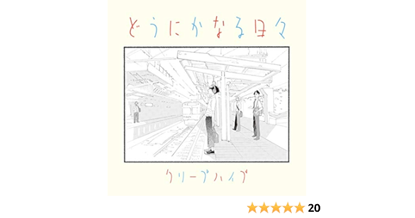 Amazon どうにかなる日々 クリープハイプ J Pop ミュージック Amazon どうにかなる日々 クリープハイプ J Pop ミュージック