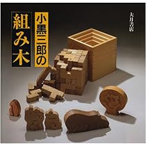 小黒三郎の組み木 | 小黒 三郎 |本 | 通販 | Amazon