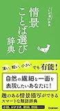 情景ことば選び辞典