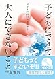 子どもにできて大人にできないこと -子どもの持つエネルギー-(DVD付) (人間の潜在能力シリーズ4)