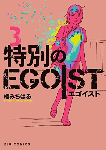 『特別のEGOIST』3巻