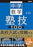 塾で教える中学数学 塾技１００ (シグマベスト)