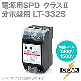 OTOWA LT-332S 電源用SPD(避雷器) 分電盤用 (最大連続使用電圧130/250V AC) (公称放電10kA) (最大放電20kA) (劣化接点出力端子付き) OT