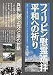 フィリピン慰霊巡拝平和への祈り: 異国に散った父と涙の対話 (22世紀アート)