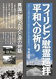 フィリピン慰霊巡拝平和への祈り: 異国に散った父と涙の対話 (22世紀アート)
