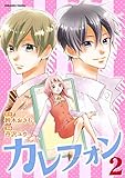 カレフォン　分冊版（２）　試練の連続！？ (パルシィコミックス)
