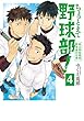 ちょっとまて野球部! 県立神弦高校野球部の日常 コミック 全4巻セット