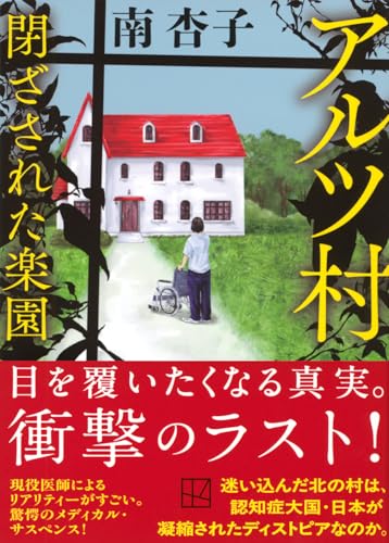 南杏子:アルツ村 閉ざされた楽園 (講談社文庫)