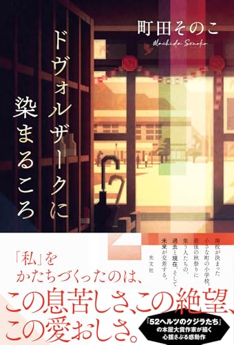 町田そのこ:ドヴォルザークに染まるころ