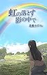 虹の落とす影の中で: マイノリティの中のマイノリティへ