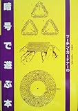 マーチン・ガードナーの暗号で遊ぶ本 (1980年)