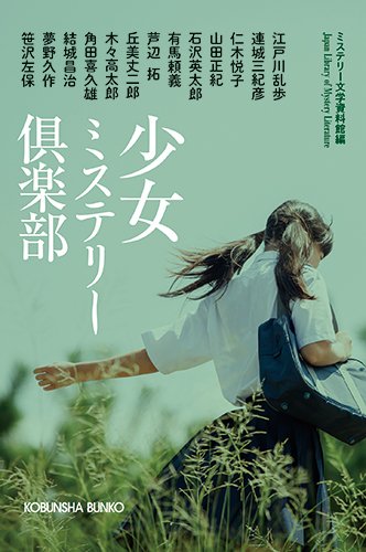 ミステリー文学資料館:少女ミステリー倶楽部 (光文社文庫)