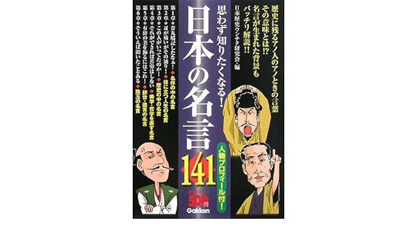 思わず知りたくなる 日本の名言141 日本歴史ウンチク研究会 本 通販 Amazon