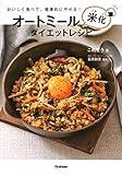 オートミール米化ダイエットレシピ