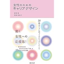 女性のためのキャリアデザイン:20歳のときに知っておいてほしいこと