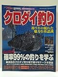 クロダイ釣り [2001年]: 2001年実用ガイド (TOEN MOOK NO. 45)