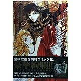 仮面のロマネスク―ラクロ作「危険な関係」より (あすかコミックスDX)