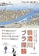 信濃川ブラ探検＜ワンダー新潟series Vol.2＞