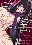 姉なるもの コミック 1-3巻セット