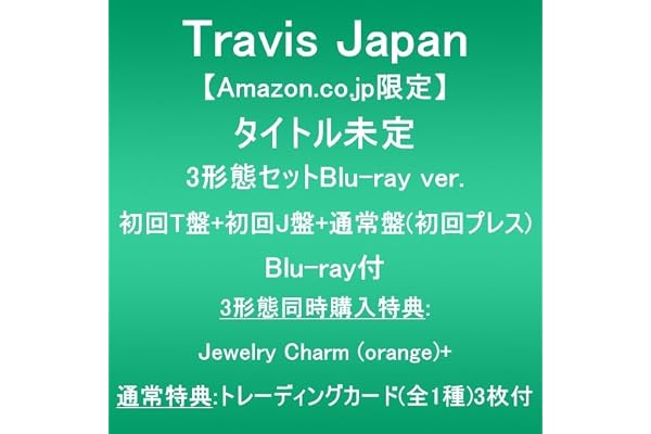 【Amazon.co.jp限定】タイトル未定 (3形態セットBlu-ray ver.:初回T盤+初回J盤+通常盤(初回プレス))(Blu-ray付)(3形態同時購入特典:Jewelry Charm (orange)+通常特典:トレーディングカード(全1種)3枚付)