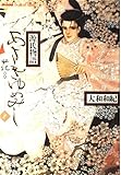 あさきゆめみし 2 花の章: 源氏物語 (mimi Best of Best)