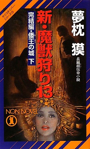 夢枕獏:新・魔獣狩り１３　完結編・倭王の城　下 (サイコダイバー・シリーズ２５)