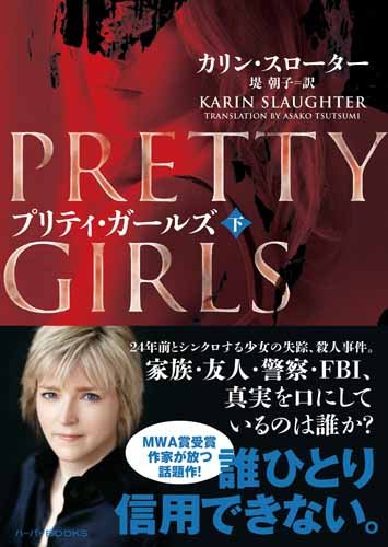 プリティ・ガールズ 下 (ハーパーBOOKS)
