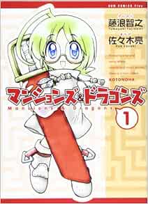 マンションズ ドラゴンズ 1巻 ガムコミックスプラス 智之 藤浪 亮 佐々木 本 通販 Amazon