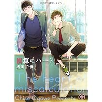 誤算のハート　緒川千世　初回限定特典　サイン本 510sR6S1oWL._AC_UL210_SR210,