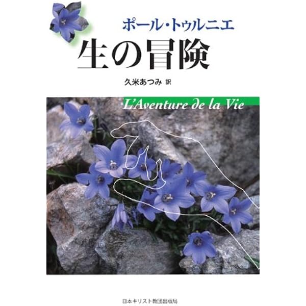 Amazon.co.jp: 人間・仮面と真実 : ポール・トゥルニエ, 山村 嘉己