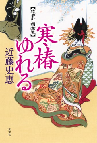 近藤史恵:寒椿ゆれる