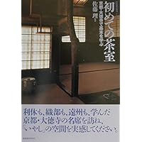 茶室作法　普及版　叢文社 ◇茶禅]古本 建築・茶道「茶室作法 普及版」江守奈比古 叢文社