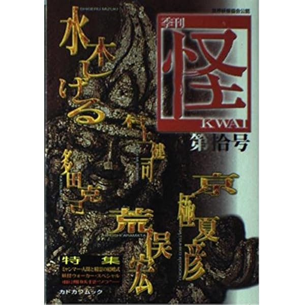 季刊 怪(KWAI)第零号 (カドカワムック) | 荒俣 宏, 水木 しげる, 京極