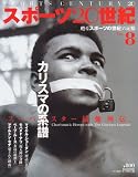 スポーツ20世紀 VOL.8: 甦るスポーツの世紀の記憶 (B・B MOOK 159)