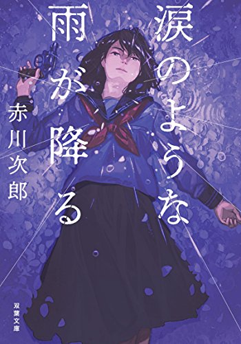 赤川次郎:<新装版>涙のような雨が降る (双葉文庫)