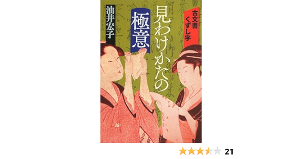 古文書くずし字見わけかたの極意 油井 宏子 本 通販 Amazon 古文書くずし字見わけかたの極意 油井 宏子 本 通販 Amazon