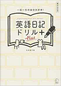 特製単語シートdl付 英語日記ドリル Plus 石原真弓 本 通販 Amazon