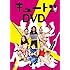 キュートンDVD