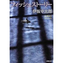Amazon.co.jp: 終末のフール (集英社文庫) : 伊坂 幸太郎: 本