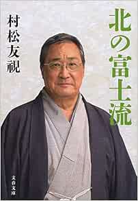 北の富士流 文春文庫 友視 村松 本 通販 Amazon