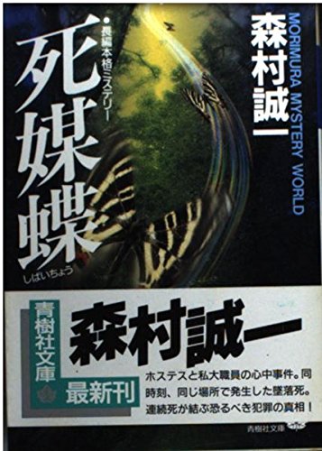 死媒蝶 (青樹社文庫)