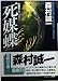 死媒蝶 (青樹社文庫)