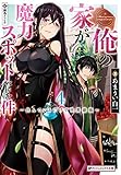 俺の家が魔力スポットだった件 4 ~住んでいるだけで世界最強~ (ダッシュエックス文庫)