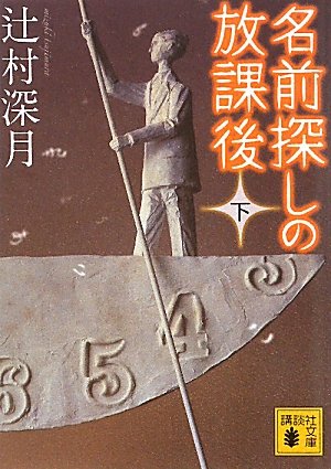 名前探しの放課後（下） (講談社文庫)